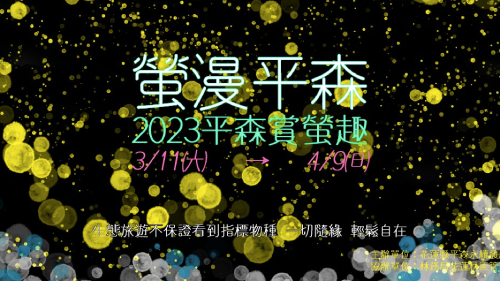 2023大農大富賞螢趣