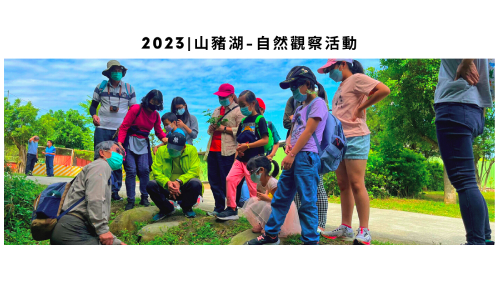 山豬湖自然觀察活動