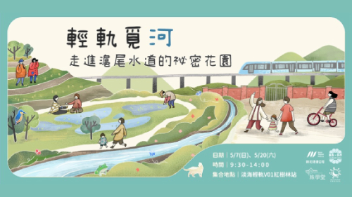 輕軌覓河-走進滬尾水道的祕密花園
