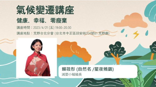 2023地球倡議 x 氣候變遷｜健康．幸福．零廢棄