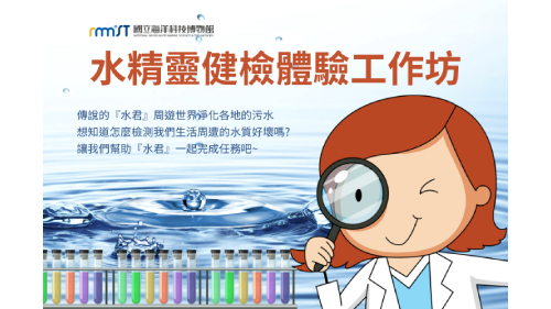 水精靈健檢體驗工作坊-二月場