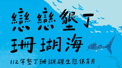 墾丁珊瑚礁生態保育月｜海洋科普講座II