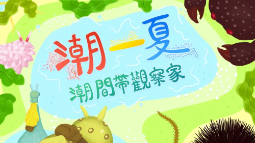 2023潮一夏-潮間帶觀察家（7月場）