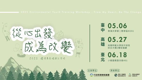2023環保青年培訓工作坊｜我的環境領導力