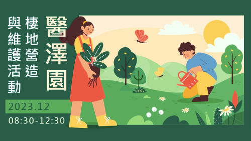 醫澤園棲地營造與維護活動-十二月場