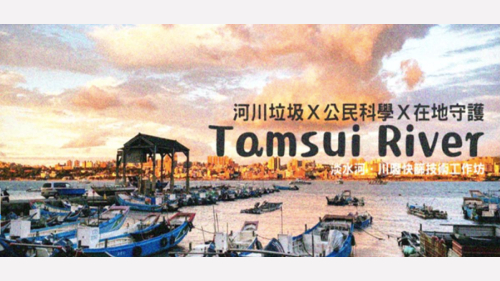 2023 河川廢棄物快篩技術工作坊