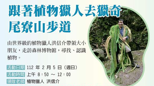 跟著植物獵人去獵奇～尾寮山步道