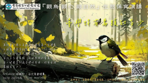 觀鳥．觀心．觀自然：臺灣特有鳥類知多少
