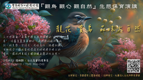 觀鳥．觀心．觀自然：觀花 賞鳥 品味大自然