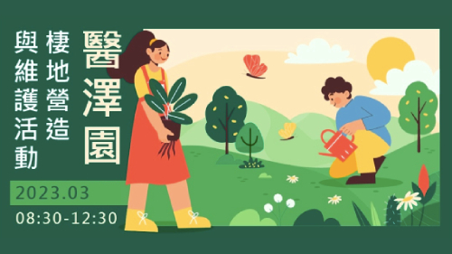 醫澤園棲地營造與維護活動-三月場