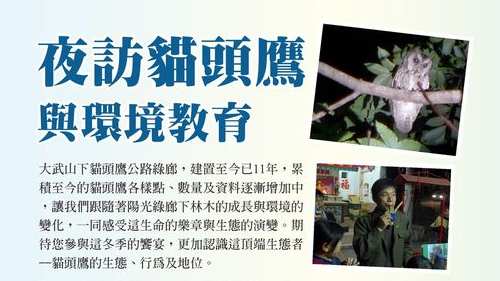 夜訪貓頭鷹與環境教育