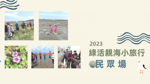 2023年綠活親海小旅行-四月場
