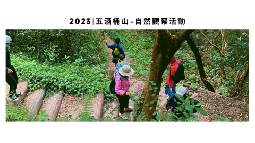 五酒桶山自然觀察活動