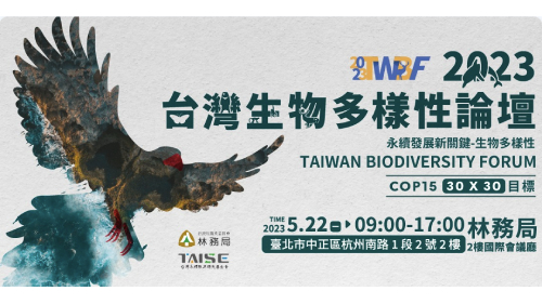 2023 TWBF 台灣生物多樣性論壇