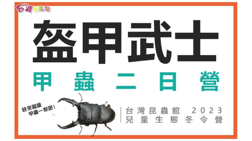 盔甲武士甲蟲二日營