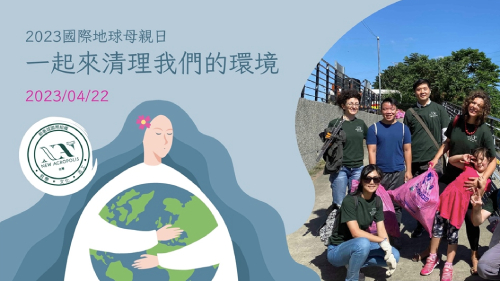 2023國際地球母親日：一起來清理我們的環境