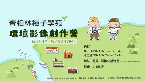 2023齊柏林種子學苑-環境影像創作營