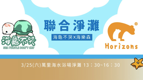 海龜不哭X海樂森聯合淨灘
