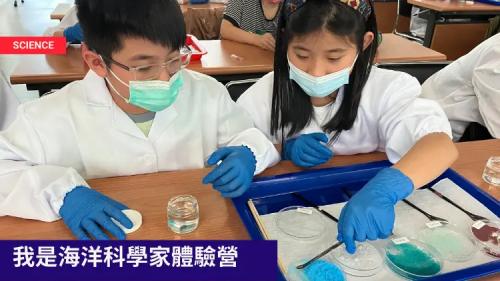 我是海洋科學家體驗營