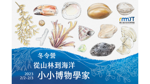 2023「小小博物學家-從山林到海洋」冬令營