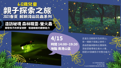 造訪秘境 森林精靈｜螢火蟲-親子探索之旅
