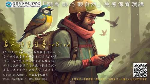 觀鳥．觀心．觀自然：鳥人的寶可夢-eBird