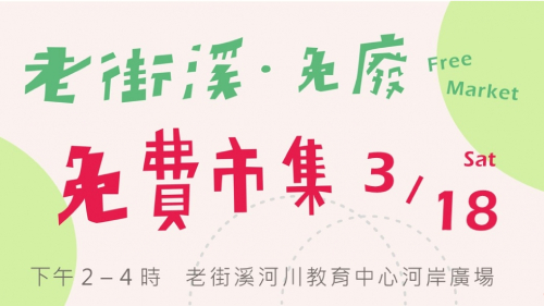 老街溪‧免廢｜免費市集