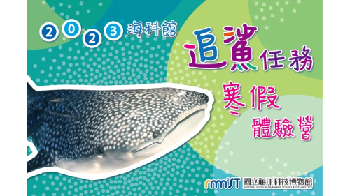 追鯊任務寒假體驗營