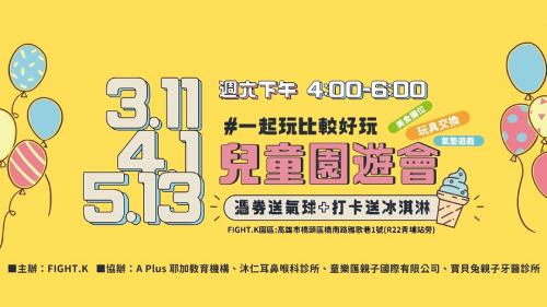 FIGHT.K兒童園遊會｜二手玩具交換