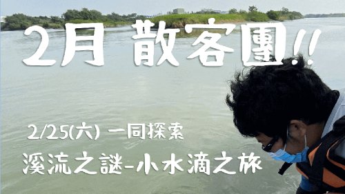 船遊二仁溪 | 溪流之謎-小水滴之旅