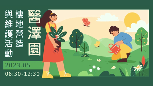 醫澤園棲地營造與維護活動-五月場