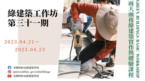 綠建築入門工作坊