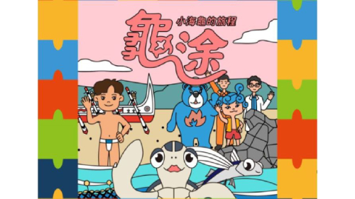 小龜寶壁咚趣旅行