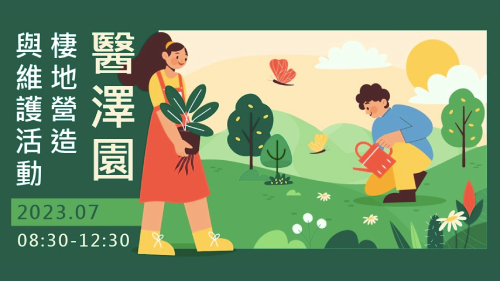 醫澤園棲地營造與維護活動-七月場