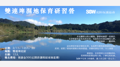 雙連埤濕地保育研習課程