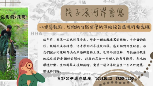 荒野台中｜筏子溪河岸書寫 -以建築觀點、些微的自然文學的涉略談及環境行動意識