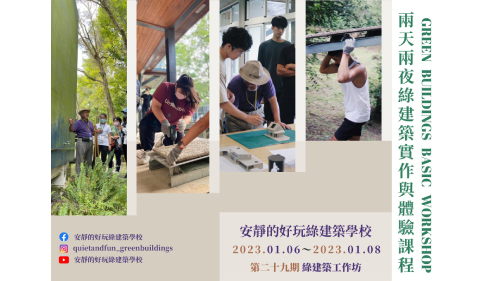 綠建築入門工作坊