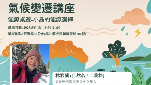 2023地球倡議x氣候變遷｜小島的能源選擇