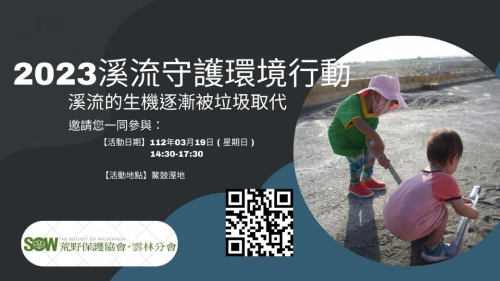 2023溪流守護環境行動
