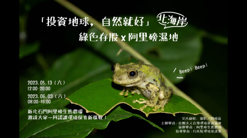 「投資地球，自然就好」綠色存股x阿里磅濕地