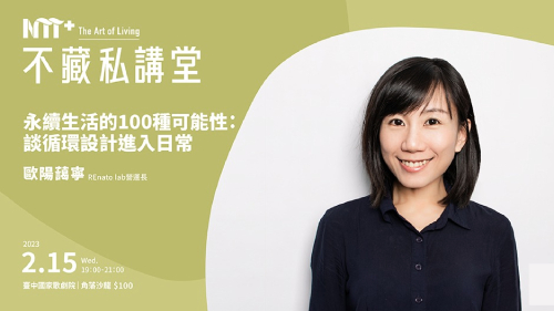 歐陽藹寧《永續生活的100種可能性：談循環設計進入日常》