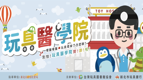 玩具醫學院 &mdash; 玩具拆解課程