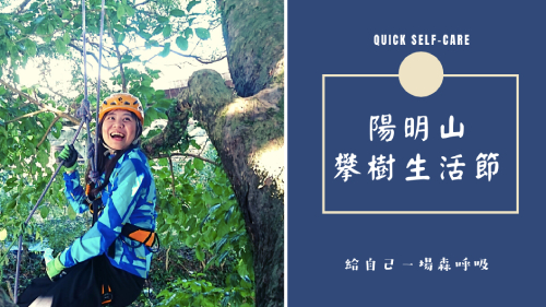 攀樹生活節｜給自己一場森呼吸～陽明山攀樹體驗