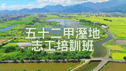 五十二甲溼地志工培訓班