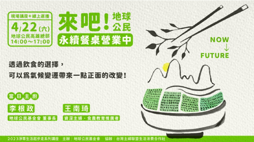 來吧!地球公民! 永續餐桌營業中