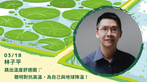 跳出溫度舒適圈：聰明對抗高溫，為自己與地球降溫！