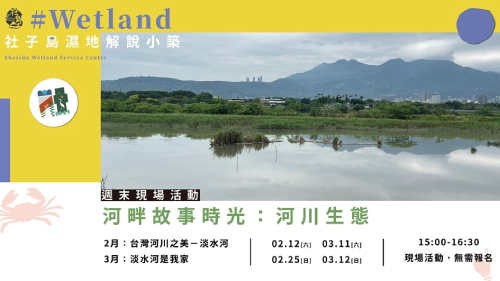 3月河畔故事時光：河川生態