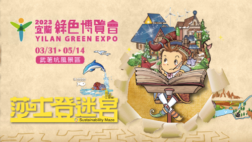 2023宜蘭綠色博覽會