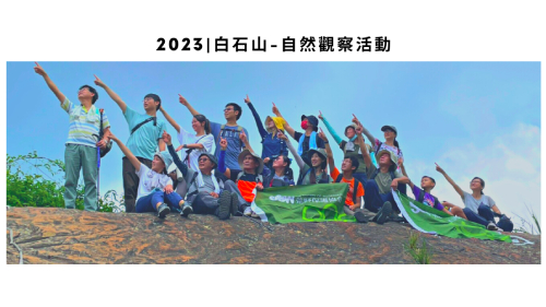 白石山自然觀察活動