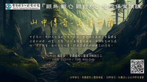觀鳥．觀心．觀自然：山中傳奇-走讀雪霸